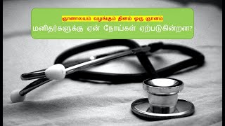 மனிதர்களுக்கு ஏன் நோய்கள் ஏற்படுகின்றன  - ஞானாலயம் வழங்கும் தினம் ஒரு ஞானம்