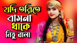 যদি তরিতে বাসনা থাকে ধরোরে মন সাধুর সঙ্গ\\ Nitu Bala\\ Tonmoy Baul Media