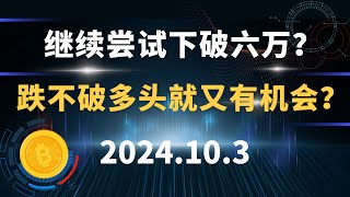 比特币继续尝试下破六万？跌不破多头就又有机会？10.3#比特币 #区块链 #币圈#以太坊 #btc #行情分析 。