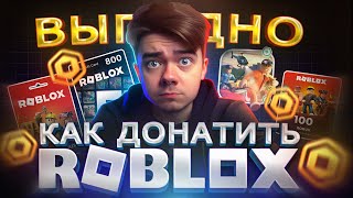 Как КУПИТЬ выгодно РОБУКСЫ в Roblox | Как дешево ЗАДОНАТИТЬ в РОБЛЕКС В 2024