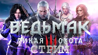 Ведьмак 3 - Прохождение без комментариев - Стрим 2 -PS5