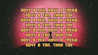 ТИЛЭКС - Хочу в рек (текст песни караоке слова песни)