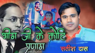 Satish Das new stage show live in Dhanbad || Bhim ji ke koti pranam…..