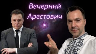 Вечерний Арестович #3. Илон Маск НАШ