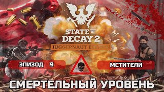 ПРОХОЖДЕНИЕ игры STATE OF DECAY 2 на русском СМЕРТЕЛЬНЫЙ уровень , смертельная зона #9 Мстители