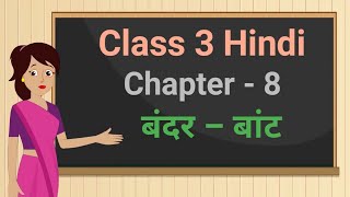 Class 3 Hindi Rimjhim Chapter - 8 "बंदर – बांट" bandar baant cbse ncert