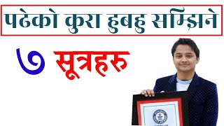 पढेको कुरा हुबहु सम्झिने ७ सूत्र || Padheko Kura Kasari Samjhine || Memory power grow Tips || Study