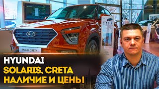 HYUNDAI SOLARIS и HYUNDAI CRETA - Наличие и цены на 5 марта 2022.