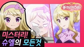 슈엘의 모든것 l 슈엘, 그녀는 누구인가? l 🌸플라워링 하트 미스터리 극장🌸