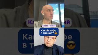 Какой кофе все чаще выбирают потребители? ☕ #кофе #бизнес #подкаст