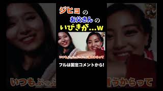 ジヒョのお父さんが面白すぎるwwww【TWICE/日本語字幕】