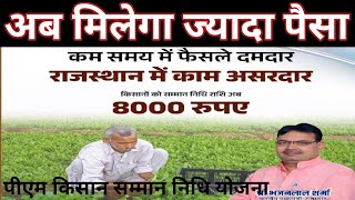 मिलेगा ज्यादा पैसा 💯 | राजस्थान के किसान को 8000 देने की घोषणा | Pm Kisan Samman Nidhi Yojana