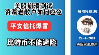 1.美股崩溃测试，资深老散户如何应急 2.平安信托爆雷 3.比特币不能避险，每周投资107