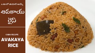 Avakaya Rice | Easy and tasty snack for kids | ఆవకాయ రైస్ | 5 Min Leftover rice/avakaya recipe