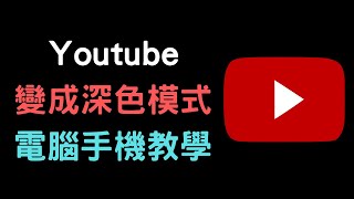 【教學】如何將 Youtube 設為深色模式、黑色背景