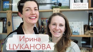 ЛЮДИ ВНЕ ПРОФЕССИИ. Ирина Цуканова. Выпуск от 22.02.2018