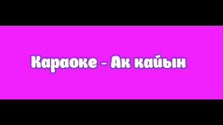 Караоке - Ак кайын