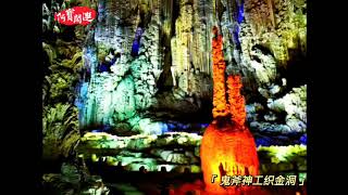 Weaving Gold Cave: It is the most beautiful cave in China and a world-class karst wonder.  .  .