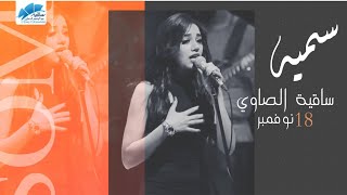 Somaya - El Sawy Culturewheel Concert  2021 سميه - حفلة ساقية الصاوي