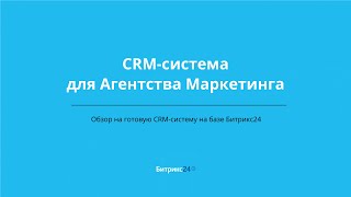 Маркетинговое агентство  готовая CRM система на базе Битрикс24