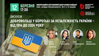 Дискусія “Добровольці у боротьбі за незалежність України – від 1914 до 2024 року”