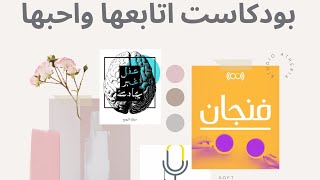 ماهو البودكاست؟ قنوات  بودكاست متنوعة احبها | ✨🎧 #بودكاست#استغلال_الوقت #podcasts