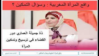 دور القضاء في ترسيخ وتمكين المرأة  ( جميلة العماري )  #تمكين_المرأة