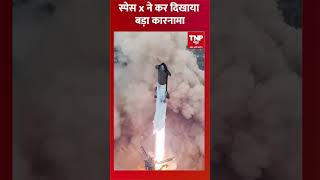 स्पेस x ने कर दिखाया बड़ा कारनामा  #shorts #nasa  #spacex  #elonmusk #americannews #spaceagency