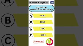 GK Question | GK In Gujarati | GK Question and Answer | GK Quiz#short #shorts