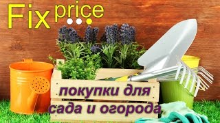 Fix Price (Фикс прайс) - покупки для сада и огорода / Март 2017