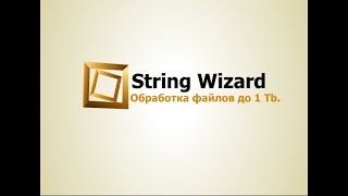 String Wizard обработка строк файлов размером более 1 терабайта.