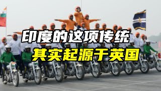 印度的阅兵仪式上，为什么会有摩托车杂技表演？这其实与英国有关