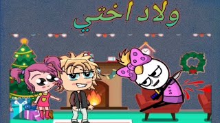 لما أختك تسيب عيالها معاك في البيت 😂