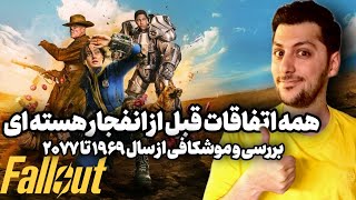 همه اتفاقات قبل از سریال فال اوت (Fallout) | از سال 1696 تا سال 2077 چیشده؟