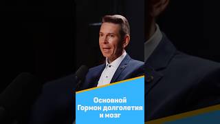 Основной Гормон долголетия и мозг #гормон #долголетия #мозг