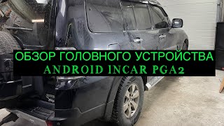 Обзор мультимедийной навигационной системы  Android INCAR- PGA2.