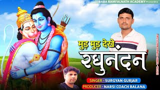 Mud Mud Dekh Ragunandan || मुड़ मुड़ देखे रघुनंदन ||Rajasthani Dhamal || Singer Surgyan Gurjar