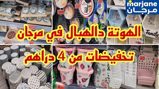 صدمني مرجان تخفيضات ماتخطرش على البال💥جولة جديدة فمرجان والهميزات الغزالين لي جابوا 📣 solde marjane