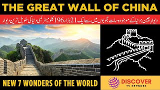 7 Wonders of The World: The Great Wall of China