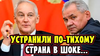 Страна в Шоке! Белоусов Поразил! Путин Убрал Шойгу По-Тихому!