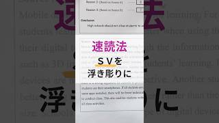 SVを浮きぼりにする英語速読法😆