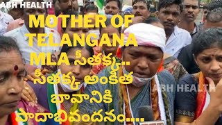 mother of Telangana MLA సీతక్క 💪💪జై సీతక్క జై జై సీతక్క 💪💪💪 అక్క అంకిత భావానికి పాదాభివందనం 🙏🙏🙏🙏🖖🖖🖖