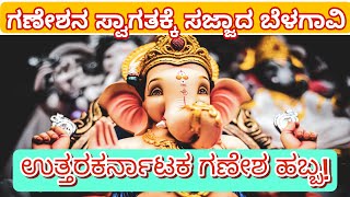 Ganesh Chaturthi 2023| Amazing North Karnataka Ganesh Idols Decorations #kannadavlogs #kannada