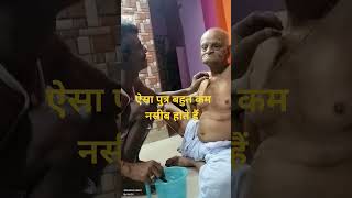 Papa Mere Papa | ऐसा पुत्र बहुत कम होते हैं | #short #beta #papa #shorts #viral #video #bihar#bihari