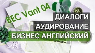 Бизнес английский онлайн, бизнес курс английского языка, диалоги, фразы по бизнес английскому 04