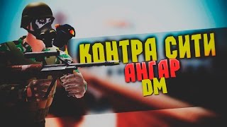 Контра Сити:Ангар DM