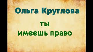 Ольга Круглова. Ты имеешь право. Озвучивает Екатерина Еремкина