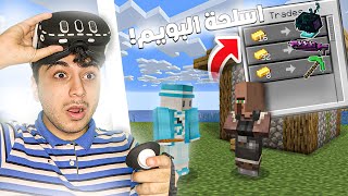 ماين كرافت ولكن اقدر اشتري اسلحة البويم! | Minecraft, Buy Biome Items