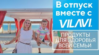 В отпуск с Vilavi. Продукты для здоровья всей семьи. Распаковка