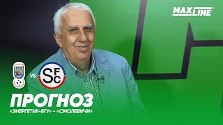 Прогноз. Футбол. Беларусь. Высшая Лига. «Энергетик-БГУ» - «Смолевичи»